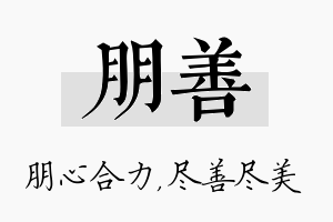 朋善名字的寓意及含义