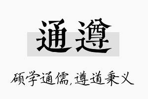 通遵名字的寓意及含义