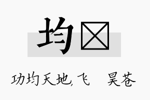 均翀名字的寓意及含义