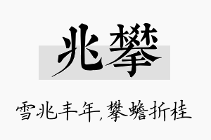 兆攀名字的寓意及含义