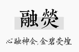 融荧名字的寓意及含义