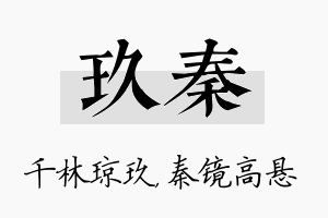 玖秦名字的寓意及含义