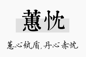 蕙忱名字的寓意及含义