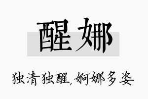 醒娜名字的寓意及含义