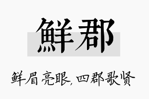 鲜郡名字的寓意及含义