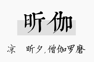 昕伽名字的寓意及含义