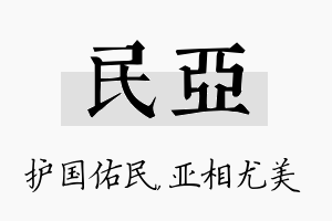 民亚名字的寓意及含义