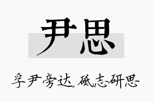 尹思名字的寓意及含义