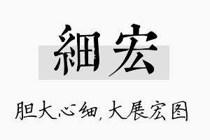 细宏名字的寓意及含义