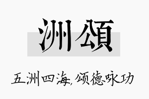 洲颂名字的寓意及含义