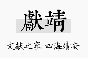 献靖名字的寓意及含义