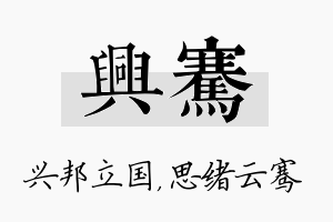 兴骞名字的寓意及含义