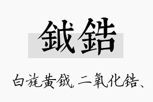 钺锆名字的寓意及含义