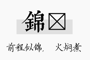 锦炆名字的寓意及含义