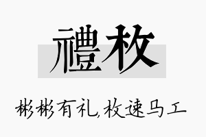 礼枚名字的寓意及含义