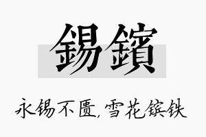 锡镔名字的寓意及含义