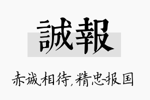 诚报名字的寓意及含义