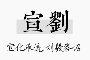 宣刘名字的寓意及含义