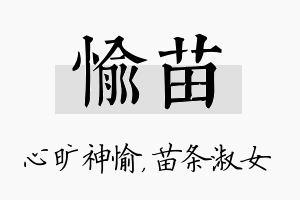 愉苗名字的寓意及含义