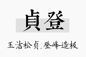 贞登名字的寓意及含义