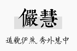 俨慧名字的寓意及含义