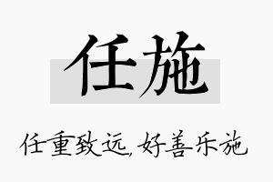 任施名字的寓意及含义