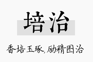 培治名字的寓意及含义