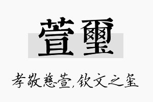 萱玺名字的寓意及含义