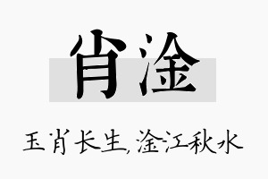 肖淦名字的寓意及含义