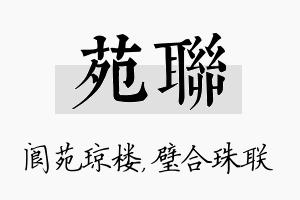 苑联名字的寓意及含义