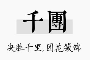 千团名字的寓意及含义