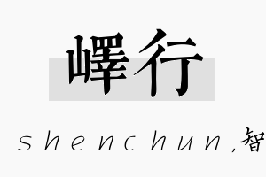 峄行名字的寓意及含义