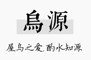 乌源名字的寓意及含义