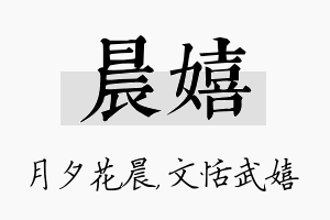 晨嬉名字的寓意及含义