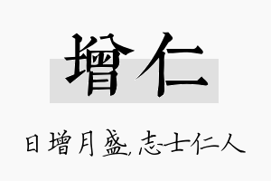 增仁名字的寓意及含义