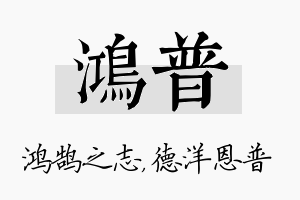 鸿普名字的寓意及含义