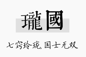 珑国名字的寓意及含义