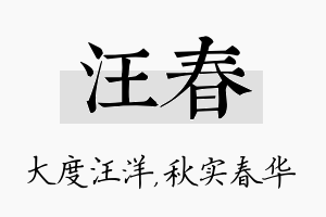 汪春名字的寓意及含义