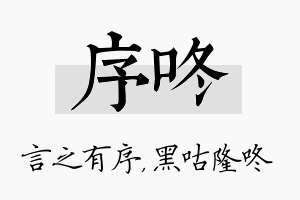 序咚名字的寓意及含义