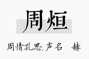 周烜名字的寓意及含义