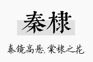 秦棣名字的寓意及含义