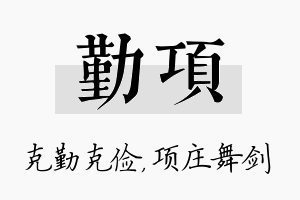 勤项名字的寓意及含义