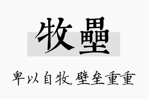 牧垒名字的寓意及含义