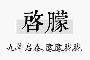 启朦名字的寓意及含义