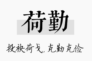 荷勤名字的寓意及含义