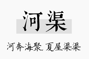 河渠名字的寓意及含义