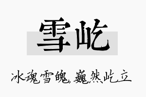 雪屹名字的寓意及含义