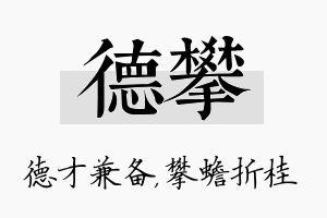 德攀名字的寓意及含义