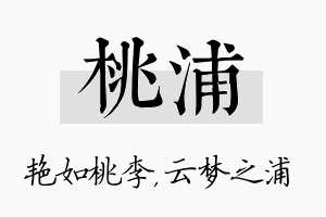 桃浦名字的寓意及含义