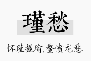 瑾愁名字的寓意及含义